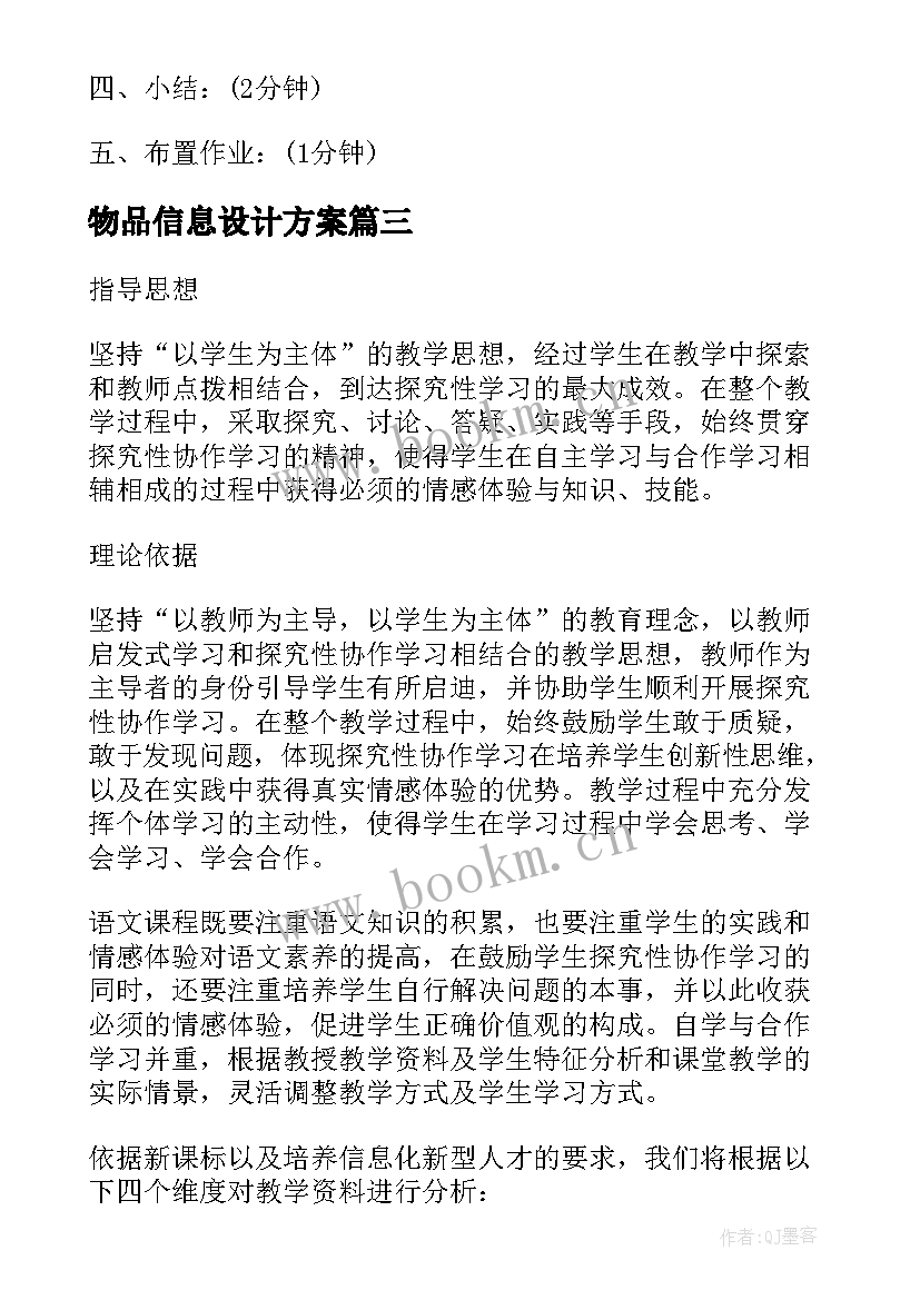 最新物品信息设计方案(汇总9篇)