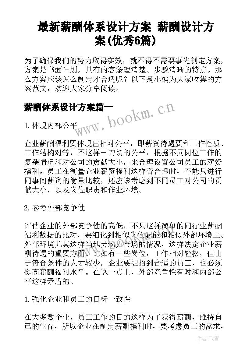 最新薪酬体系设计方案 薪酬设计方案(优秀6篇)