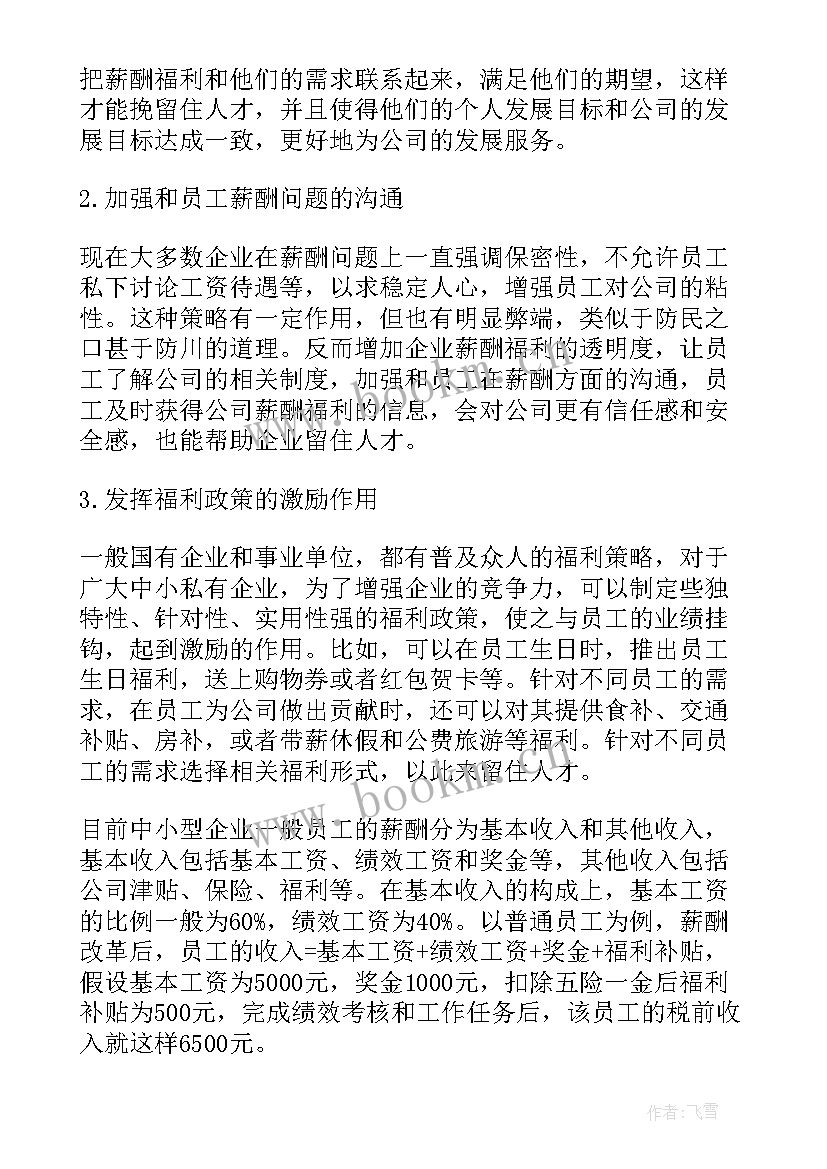 最新薪酬体系设计方案 薪酬设计方案(优秀6篇)