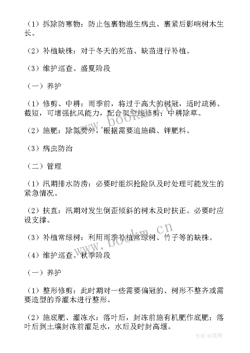 2023年绿化安全防护措施 绿化管理方案(汇总5篇)