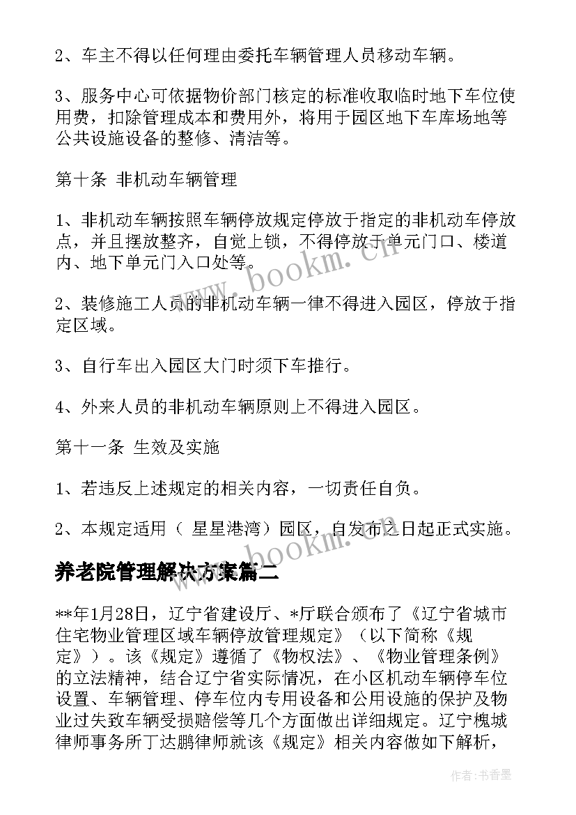 2023年养老院管理解决方案 园区车辆管理方案优选(实用5篇)