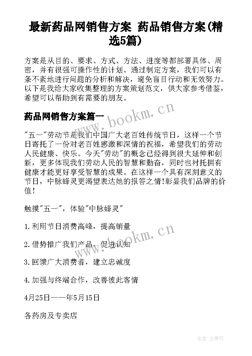 最新药品网销售方案 药品销售方案(精选5篇)