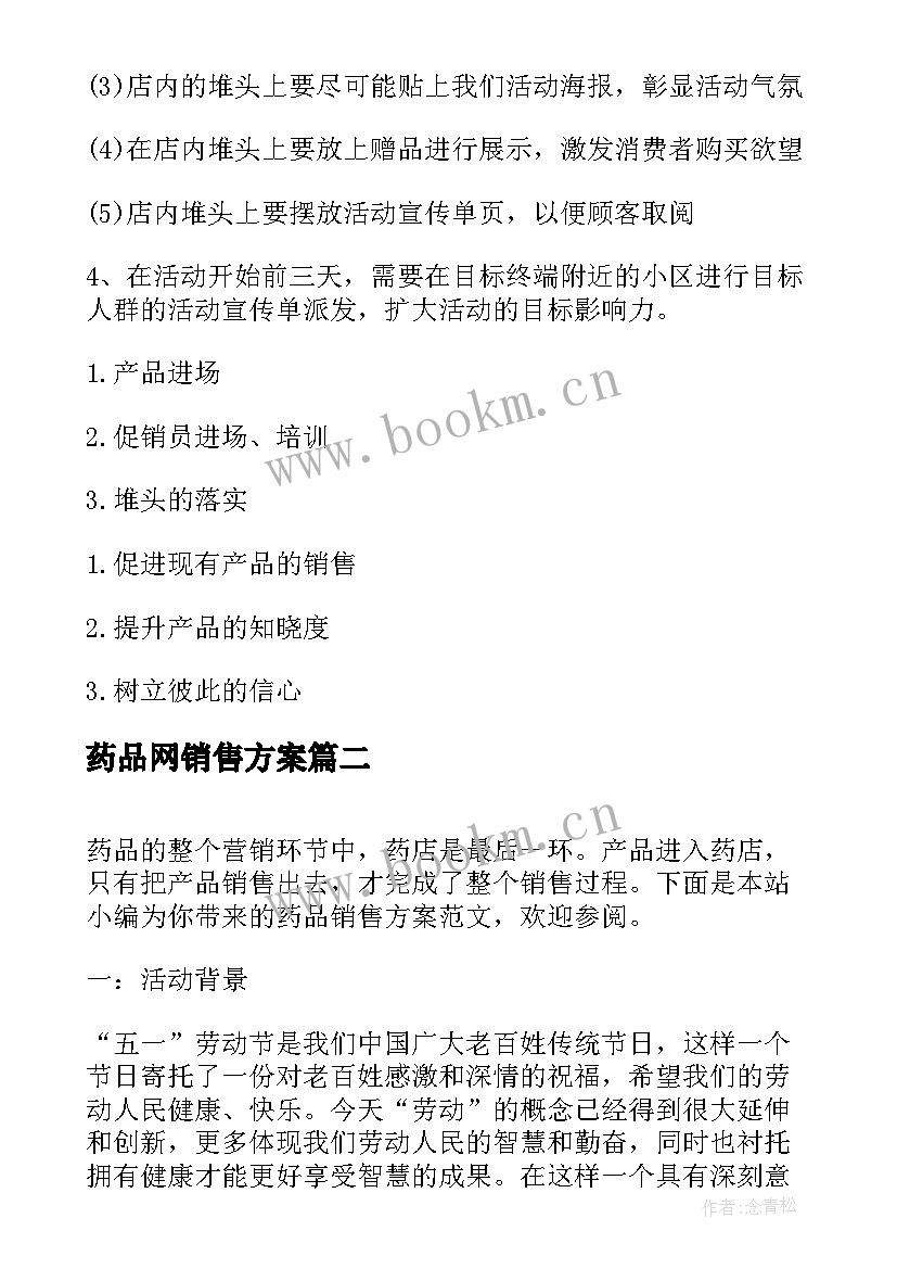 最新药品网销售方案 药品销售方案(精选5篇)