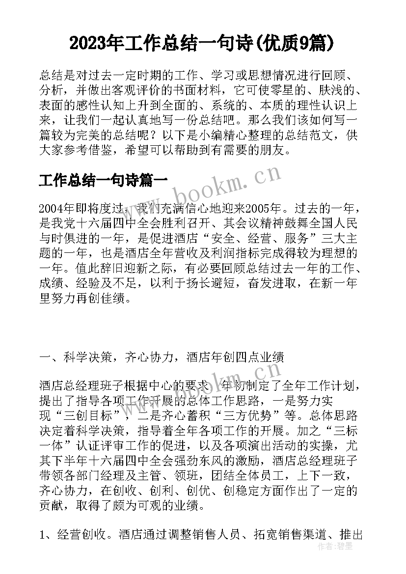 2023年工作总结一句诗(优质9篇)