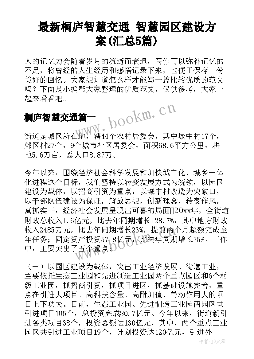 最新桐庐智慧交通 智慧园区建设方案(汇总5篇)