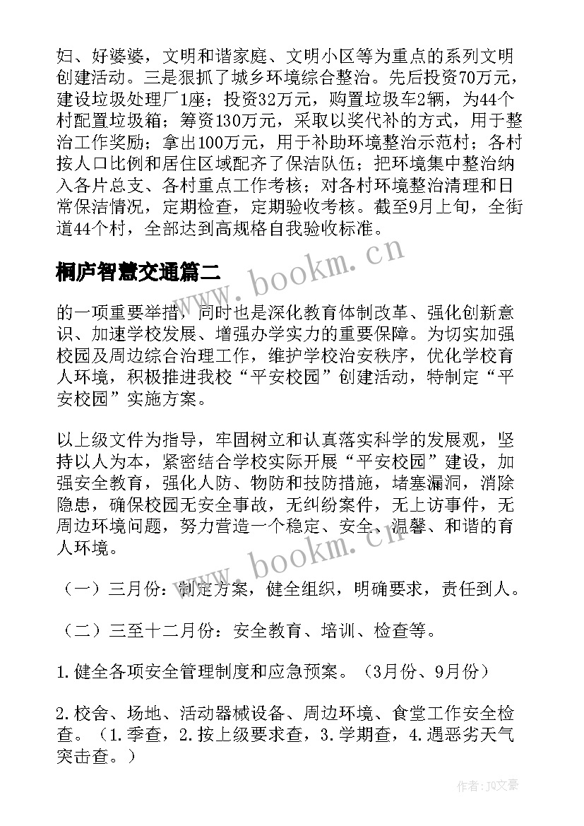 最新桐庐智慧交通 智慧园区建设方案(汇总5篇)