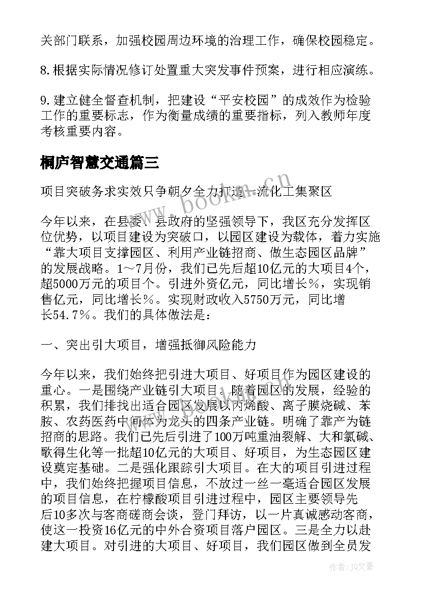 最新桐庐智慧交通 智慧园区建设方案(汇总5篇)