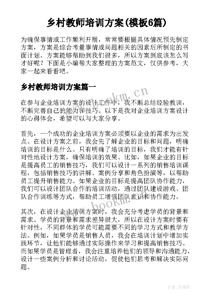 乡村教师培训方案(模板6篇)