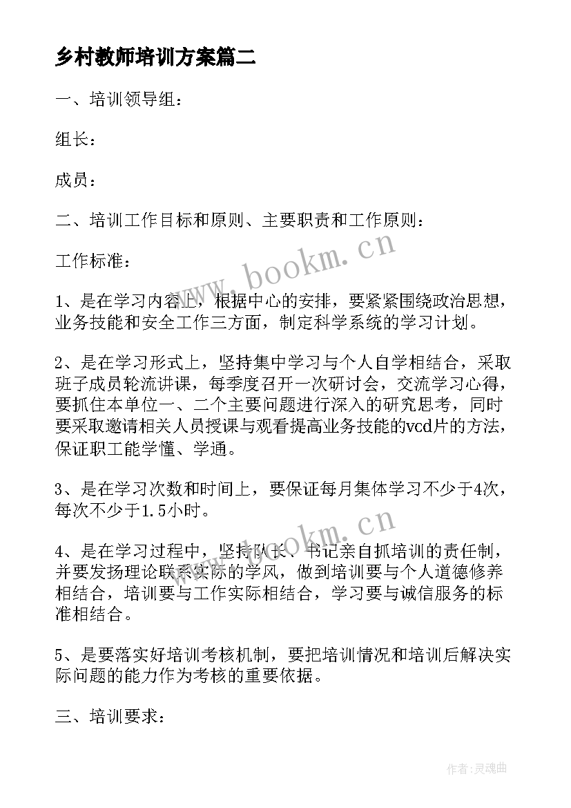 乡村教师培训方案(模板6篇)