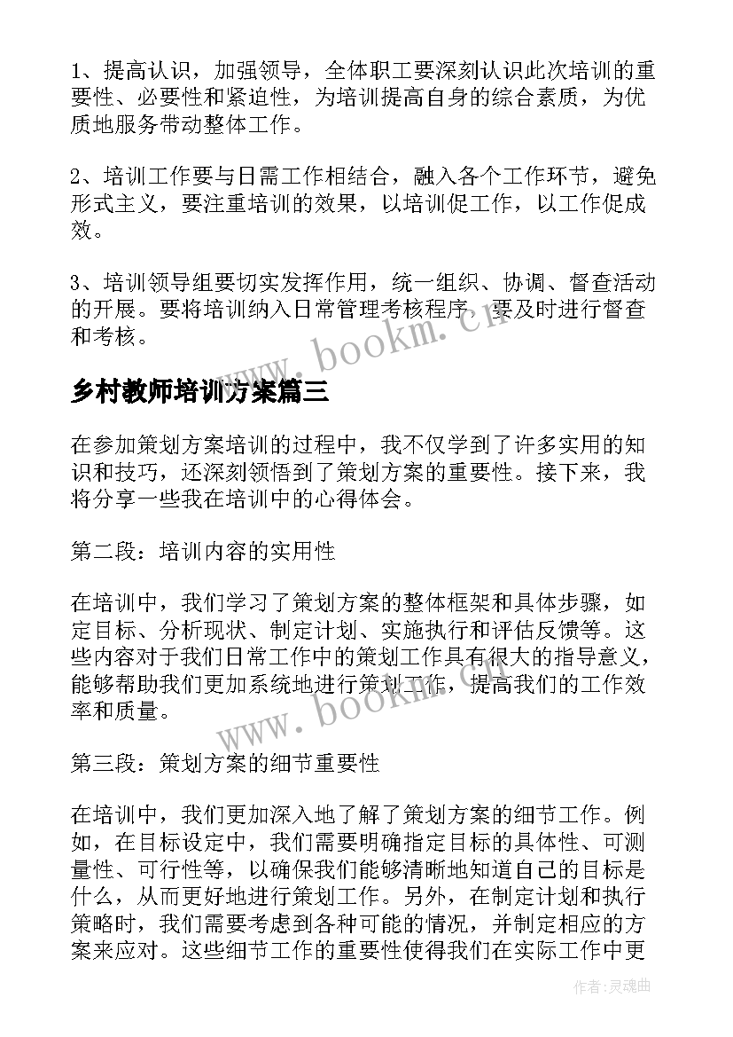 乡村教师培训方案(模板6篇)