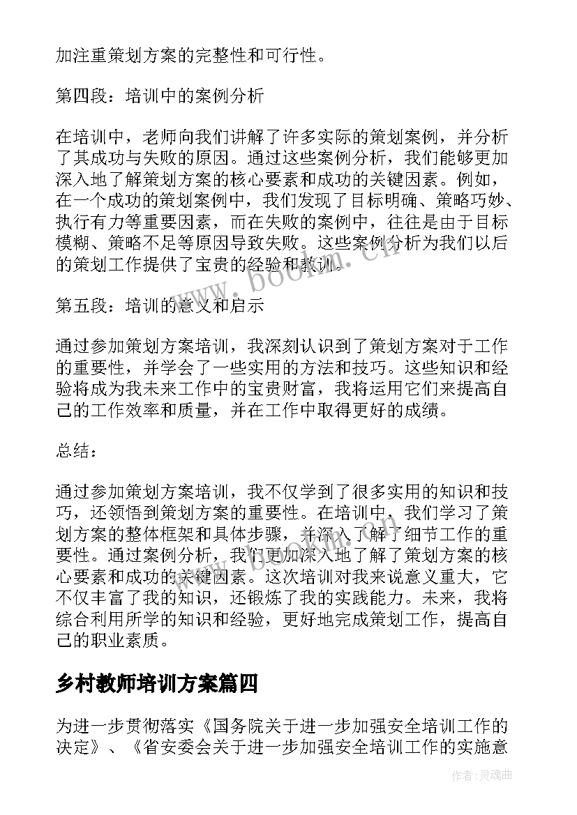 乡村教师培训方案(模板6篇)