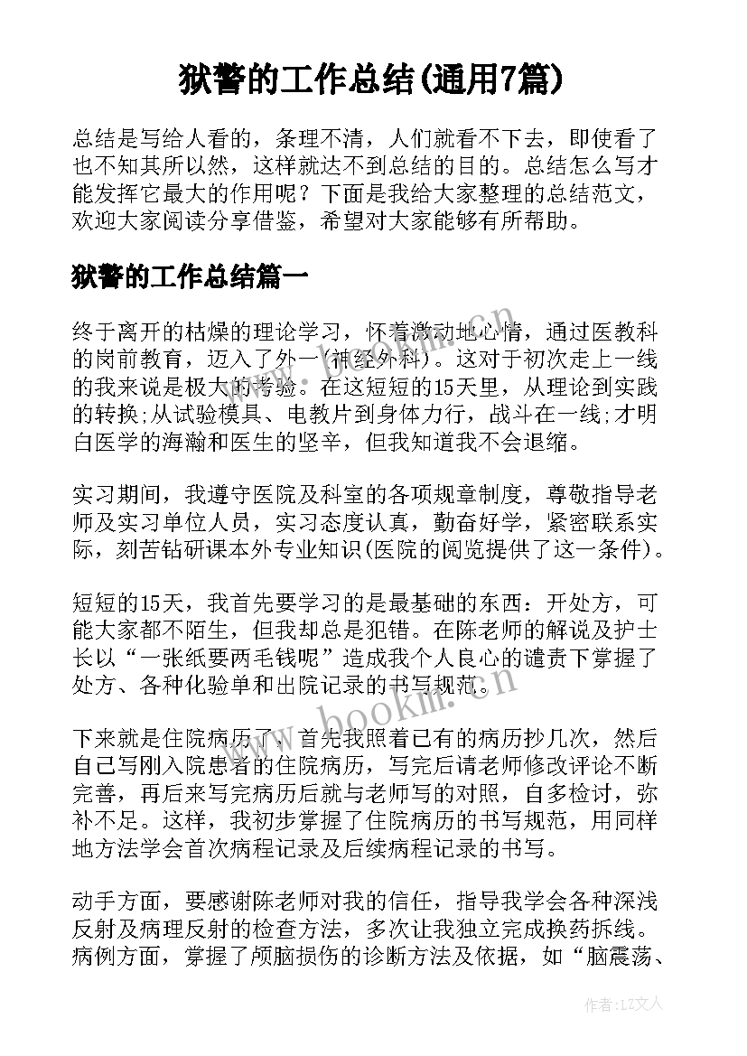 狱警的工作总结(通用7篇)