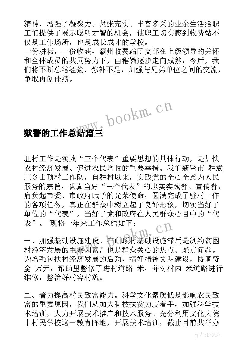 狱警的工作总结(通用7篇)