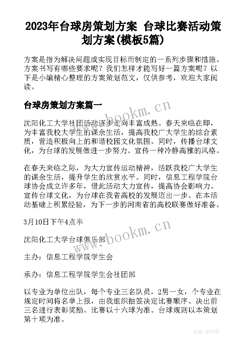 2023年台球房策划方案 台球比赛活动策划方案(模板5篇)