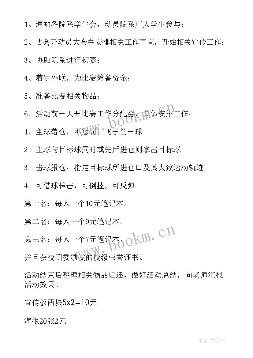 2023年台球房策划方案 台球比赛活动策划方案(模板5篇)