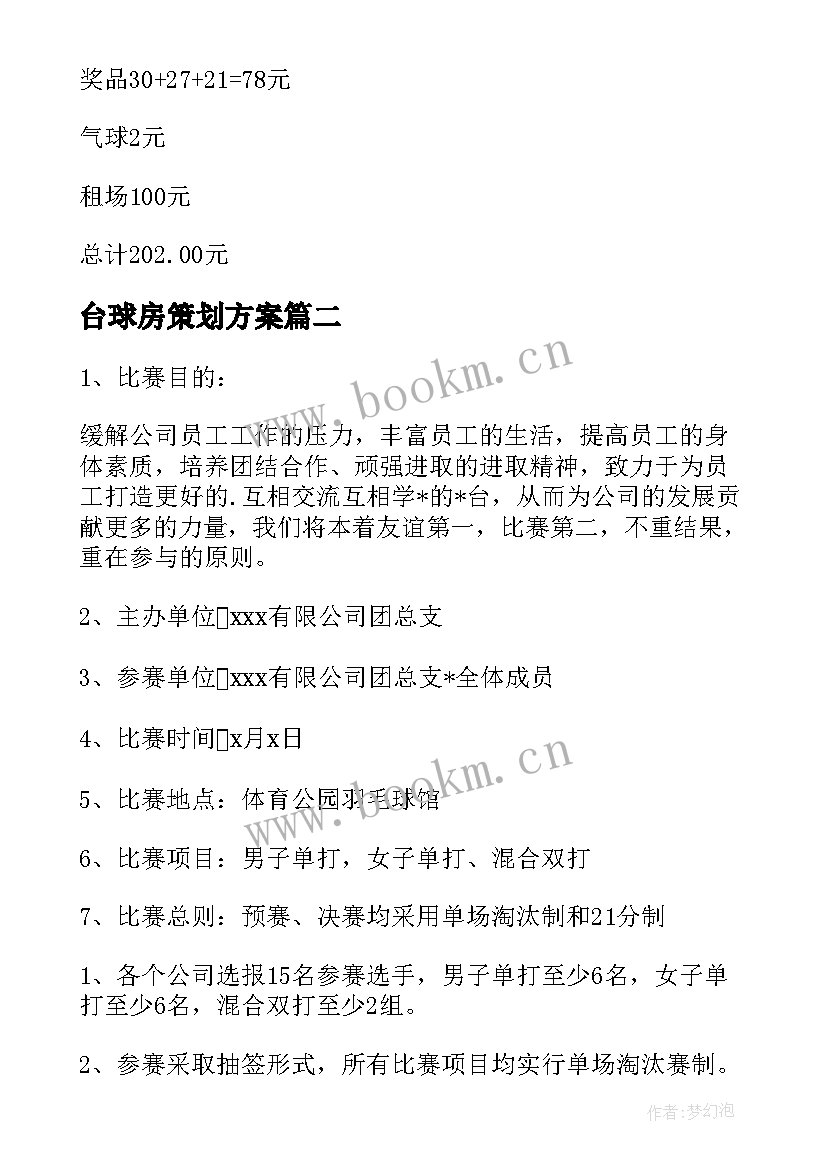 2023年台球房策划方案 台球比赛活动策划方案(模板5篇)