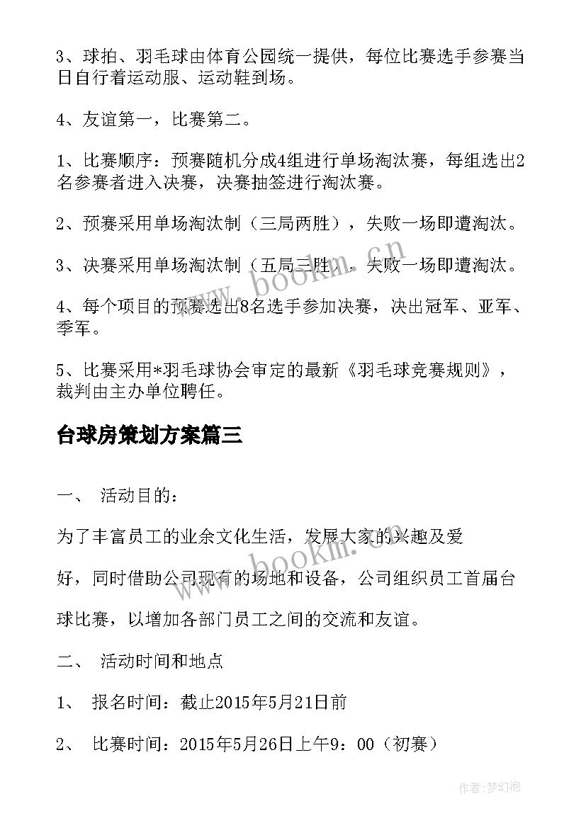 2023年台球房策划方案 台球比赛活动策划方案(模板5篇)