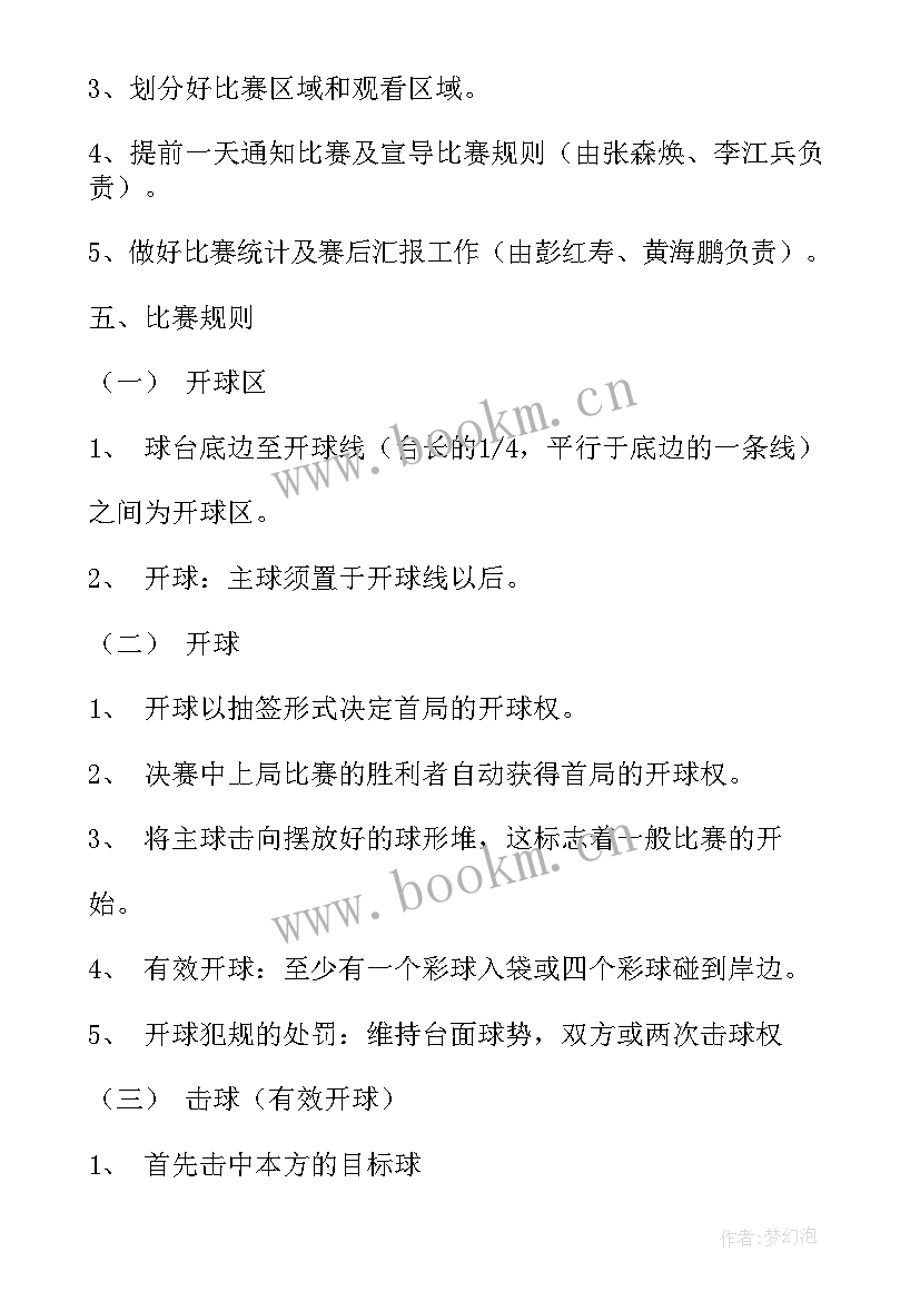 2023年台球房策划方案 台球比赛活动策划方案(模板5篇)