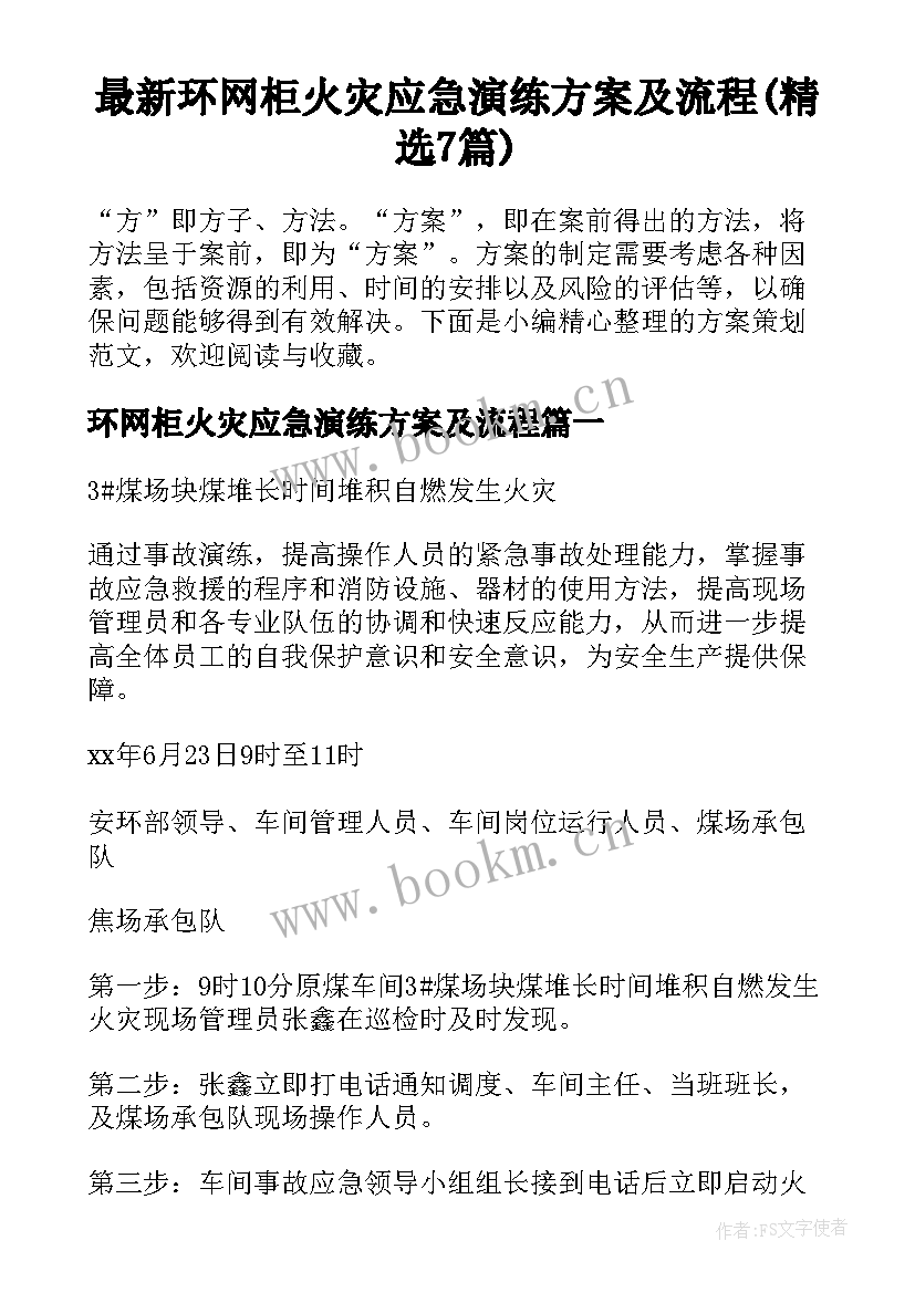 最新环网柜火灾应急演练方案及流程(精选7篇)