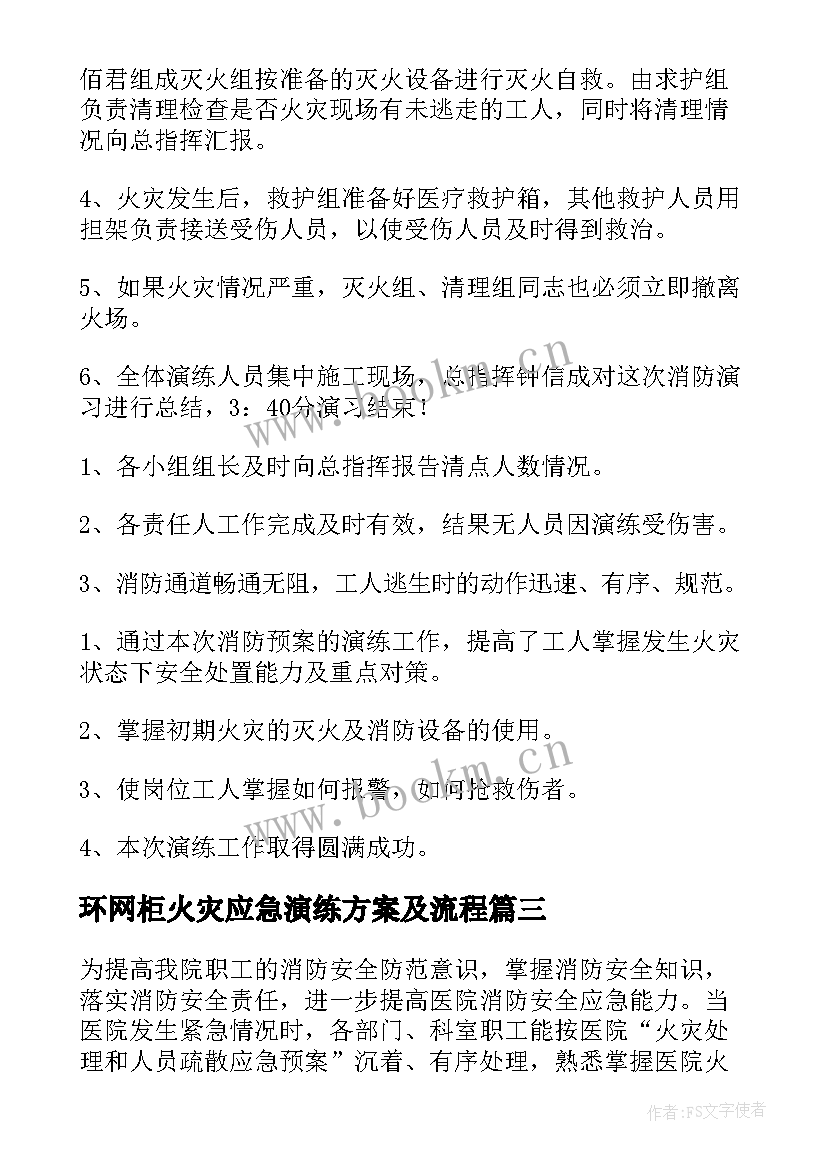 最新环网柜火灾应急演练方案及流程(精选7篇)