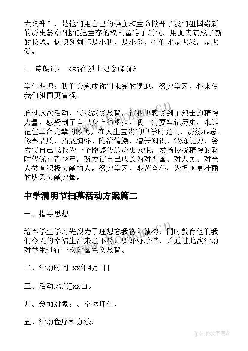 2023年中学清明节扫墓活动方案(通用5篇)