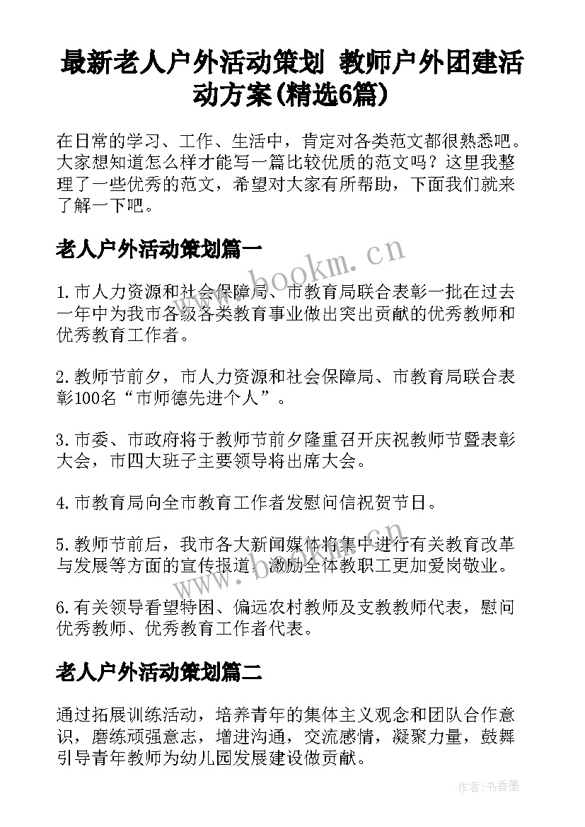 最新老人户外活动策划 教师户外团建活动方案(精选6篇)