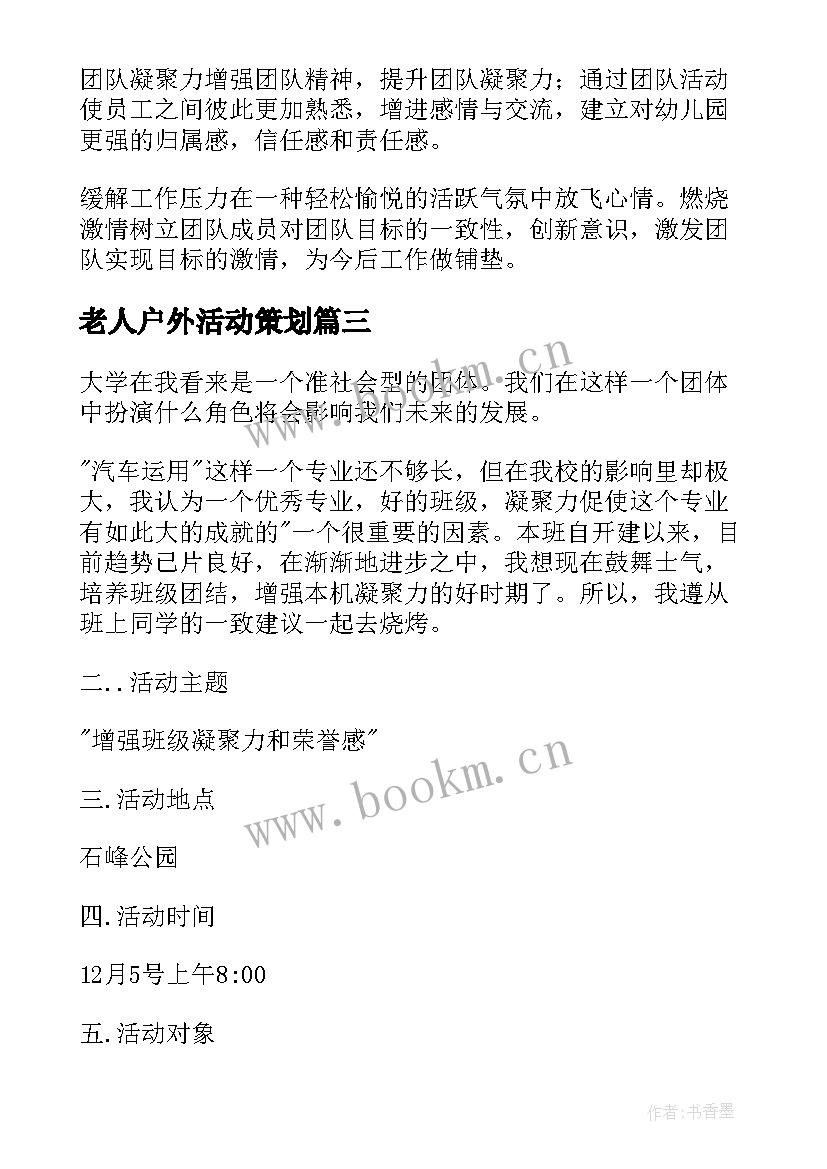 最新老人户外活动策划 教师户外团建活动方案(精选6篇)