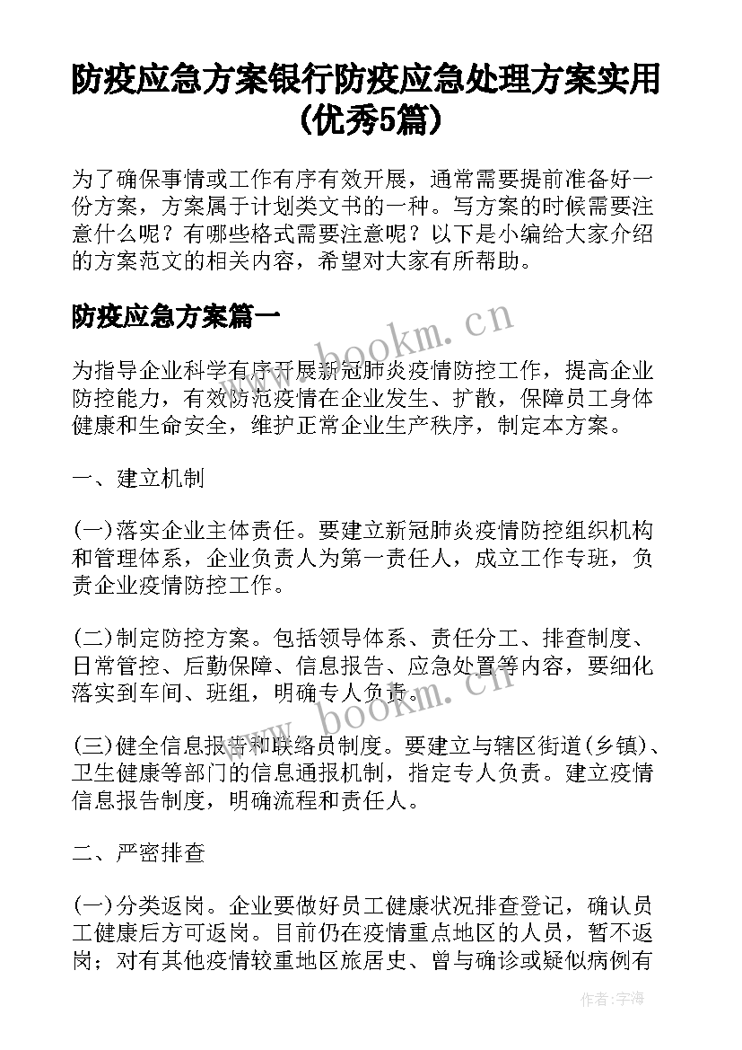 防疫应急方案 银行防疫应急处理方案实用(优秀5篇)