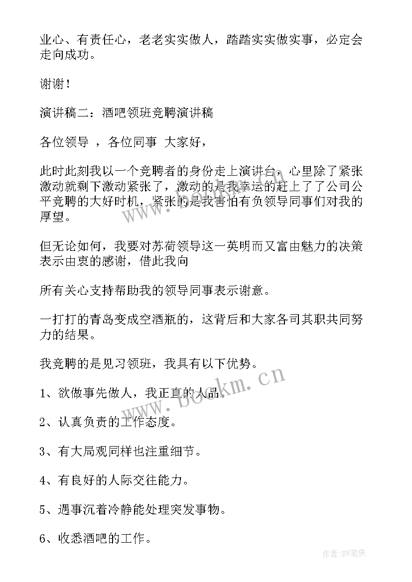 2023年酒吧演讲稿一分钟 酒吧领班竞聘演讲稿(大全5篇)