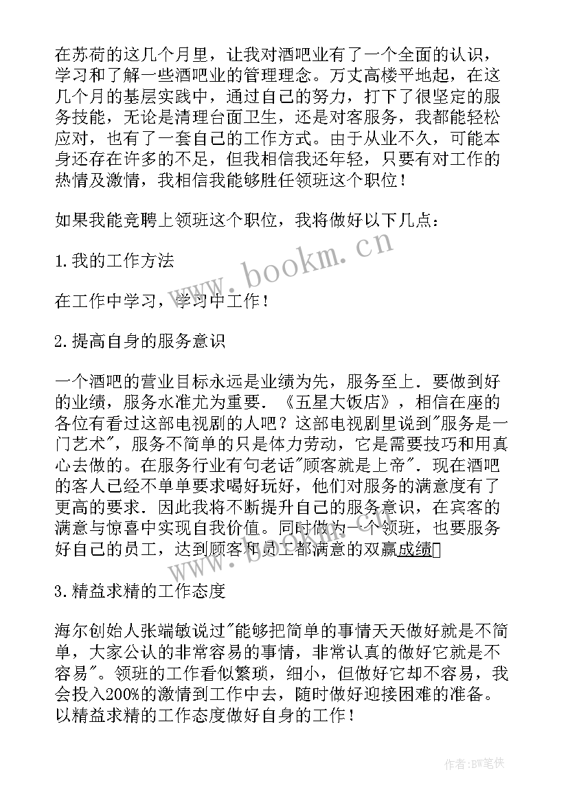 2023年酒吧演讲稿一分钟 酒吧领班竞聘演讲稿(大全5篇)