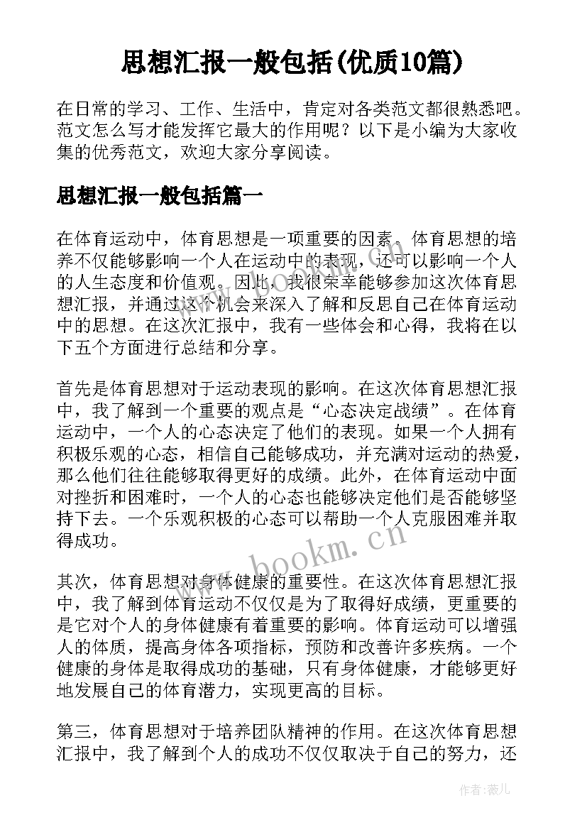 思想汇报一般包括(优质10篇)