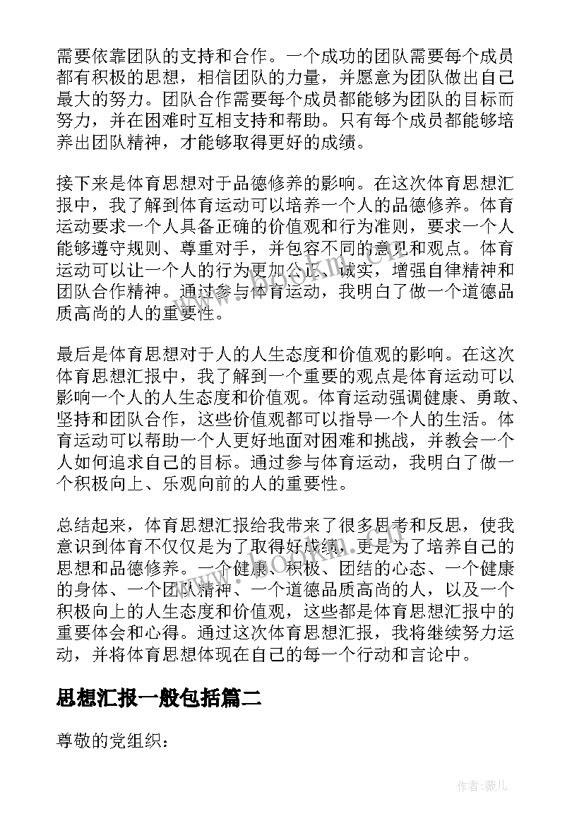 思想汇报一般包括(优质10篇)