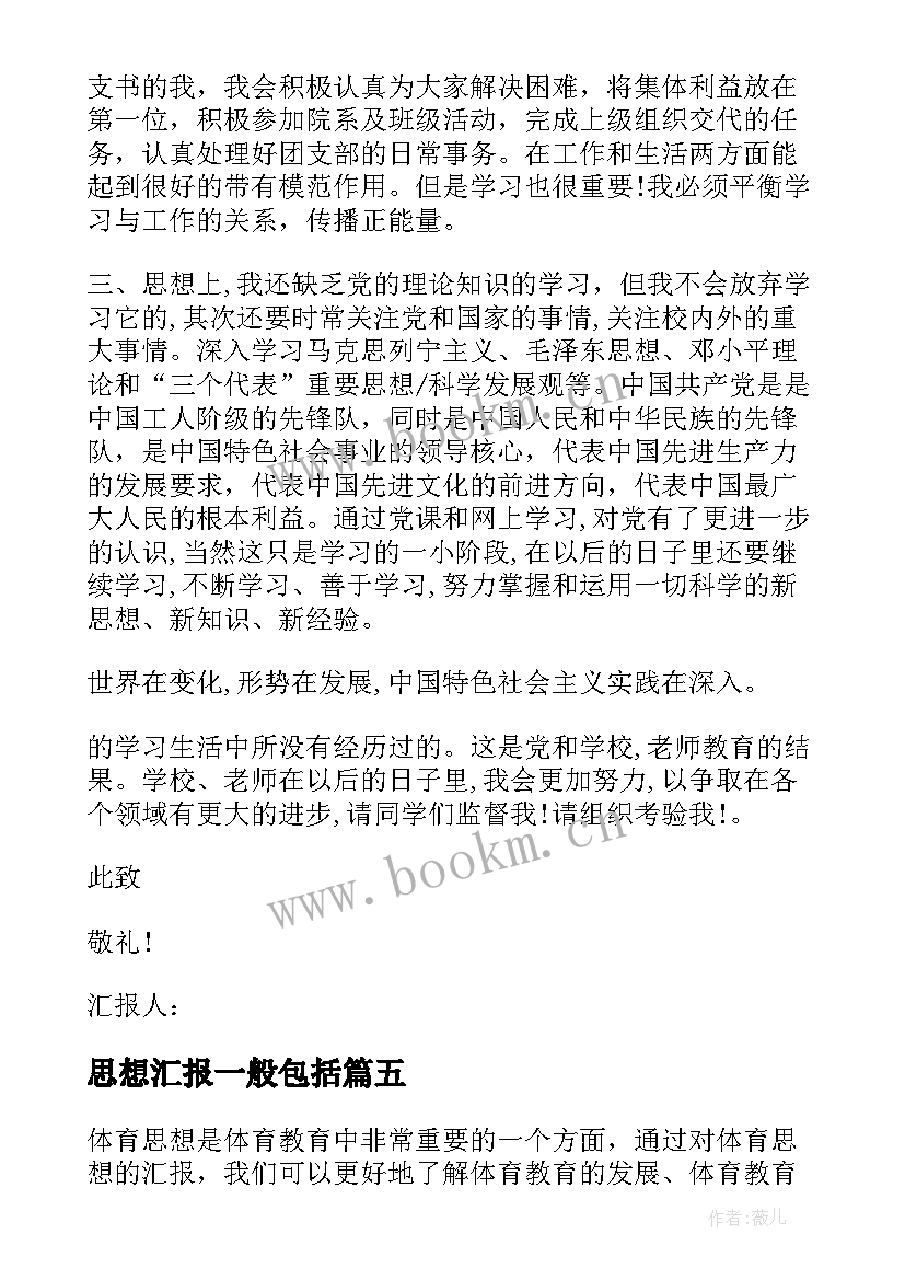 思想汇报一般包括(优质10篇)