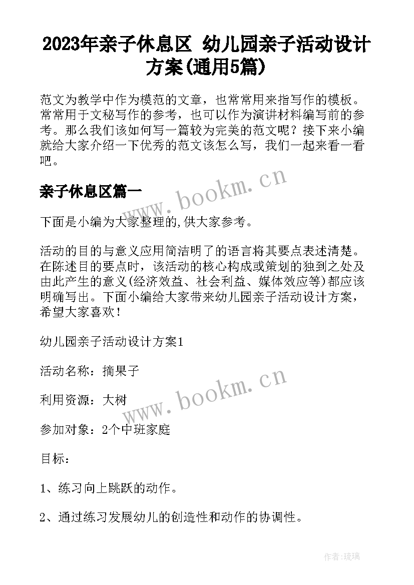 2023年亲子休息区 幼儿园亲子活动设计方案(通用5篇)