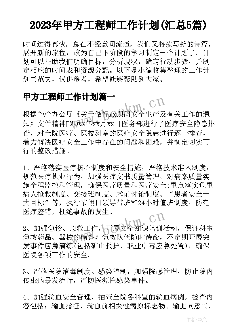 2023年甲方工程师工作计划(汇总5篇)