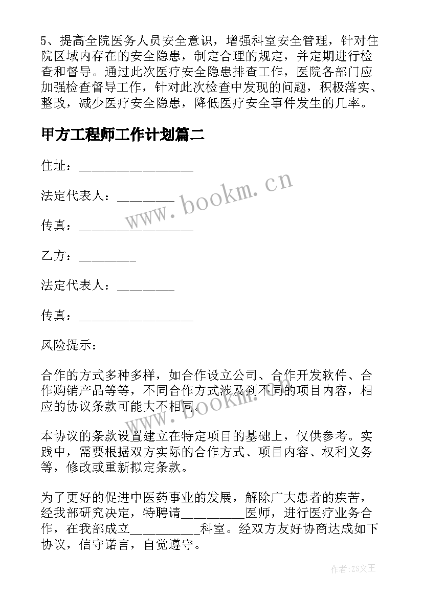 2023年甲方工程师工作计划(汇总5篇)