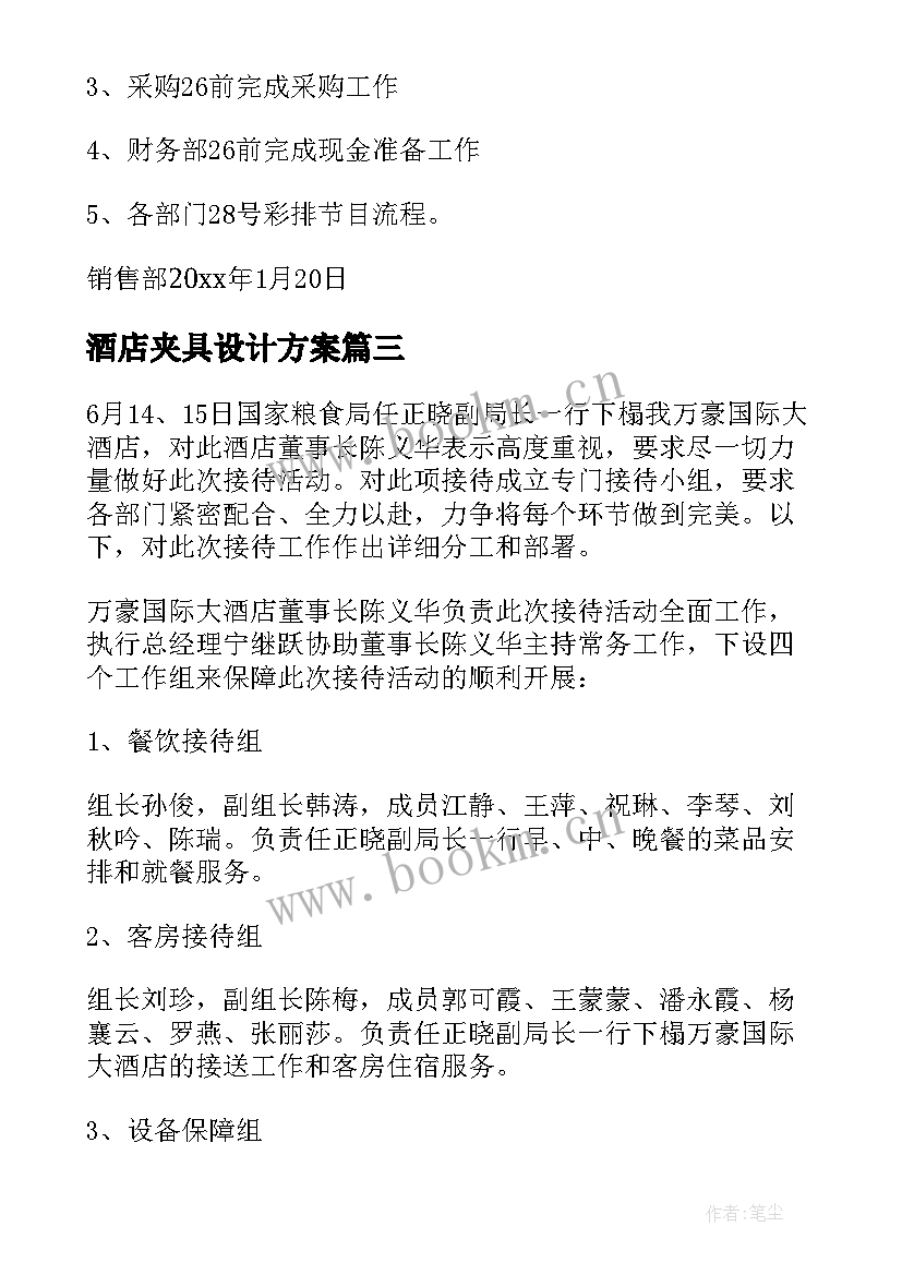 酒店夹具设计方案(优秀5篇)