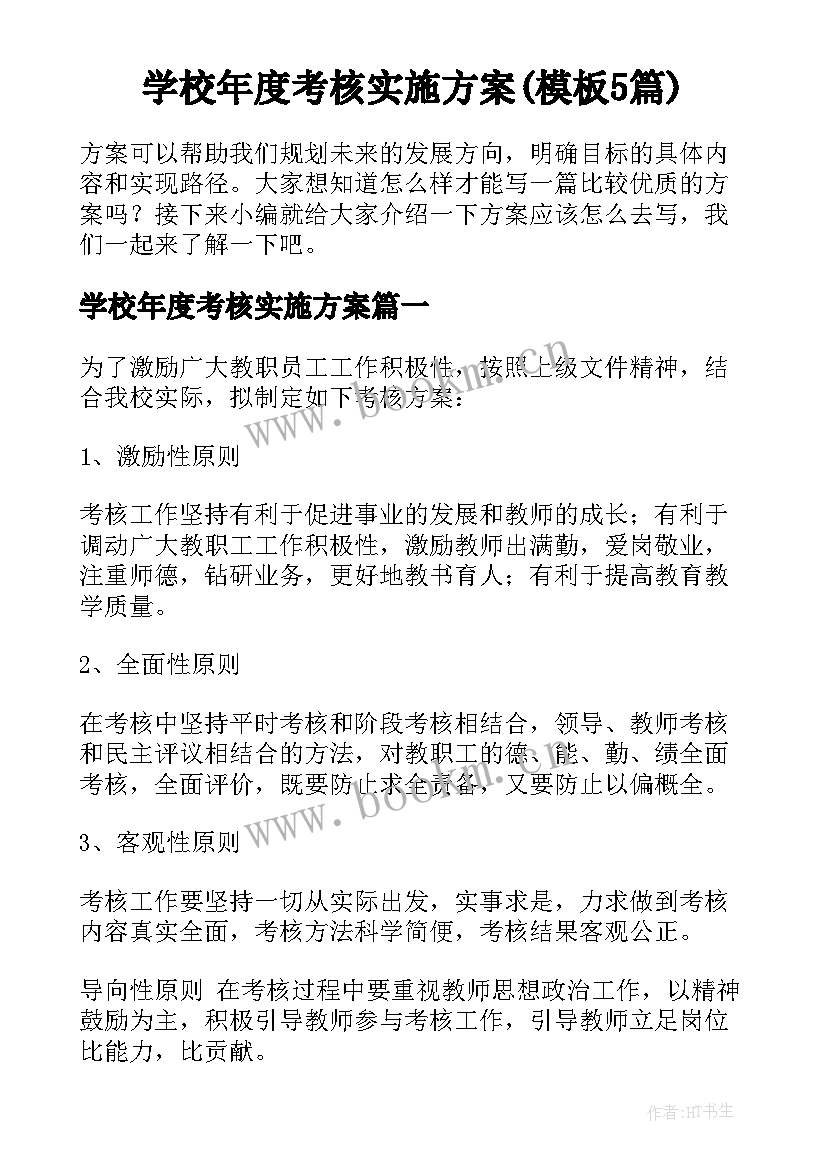 学校年度考核实施方案(模板5篇)