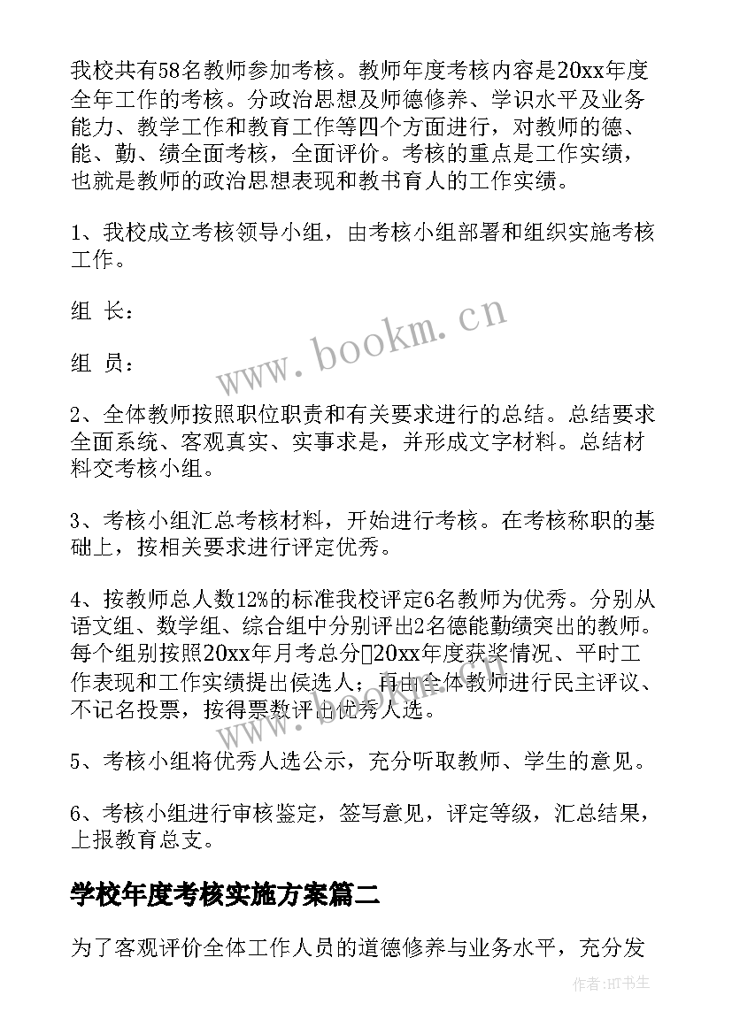 学校年度考核实施方案(模板5篇)