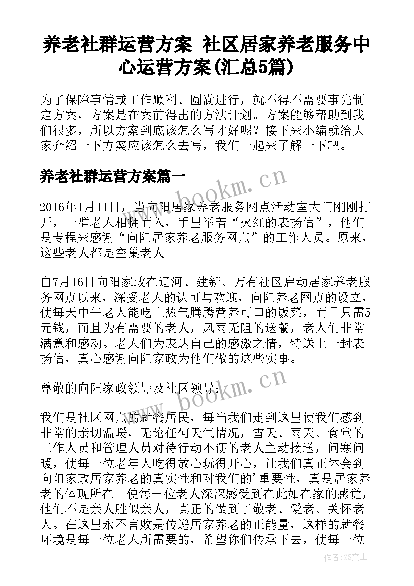 养老社群运营方案 社区居家养老服务中心运营方案(汇总5篇)