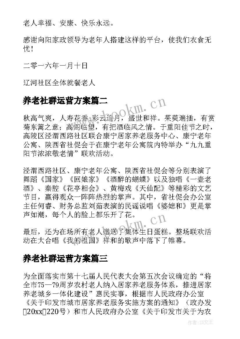 养老社群运营方案 社区居家养老服务中心运营方案(汇总5篇)