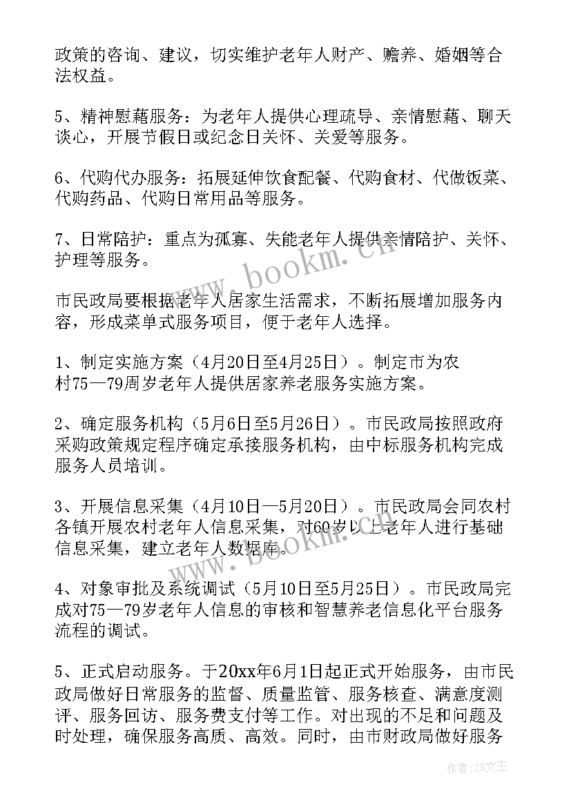 养老社群运营方案 社区居家养老服务中心运营方案(汇总5篇)