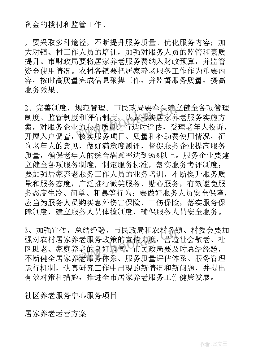 养老社群运营方案 社区居家养老服务中心运营方案(汇总5篇)