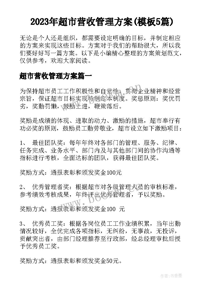 2023年超市营收管理方案(模板5篇)