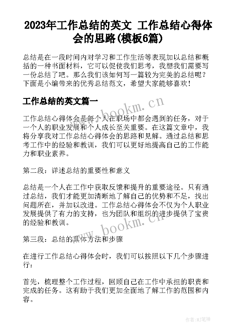 2023年工作总结的英文 工作总结心得体会的思路(模板6篇)