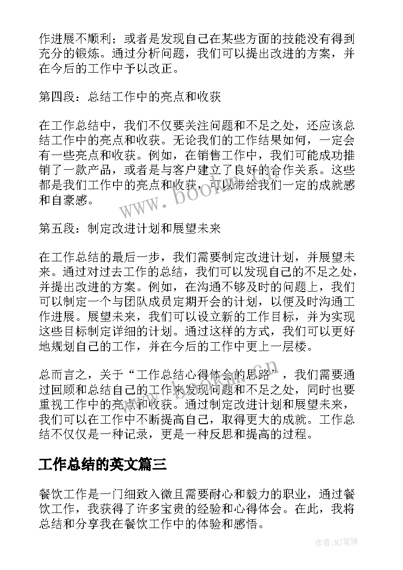 2023年工作总结的英文 工作总结心得体会的思路(模板6篇)