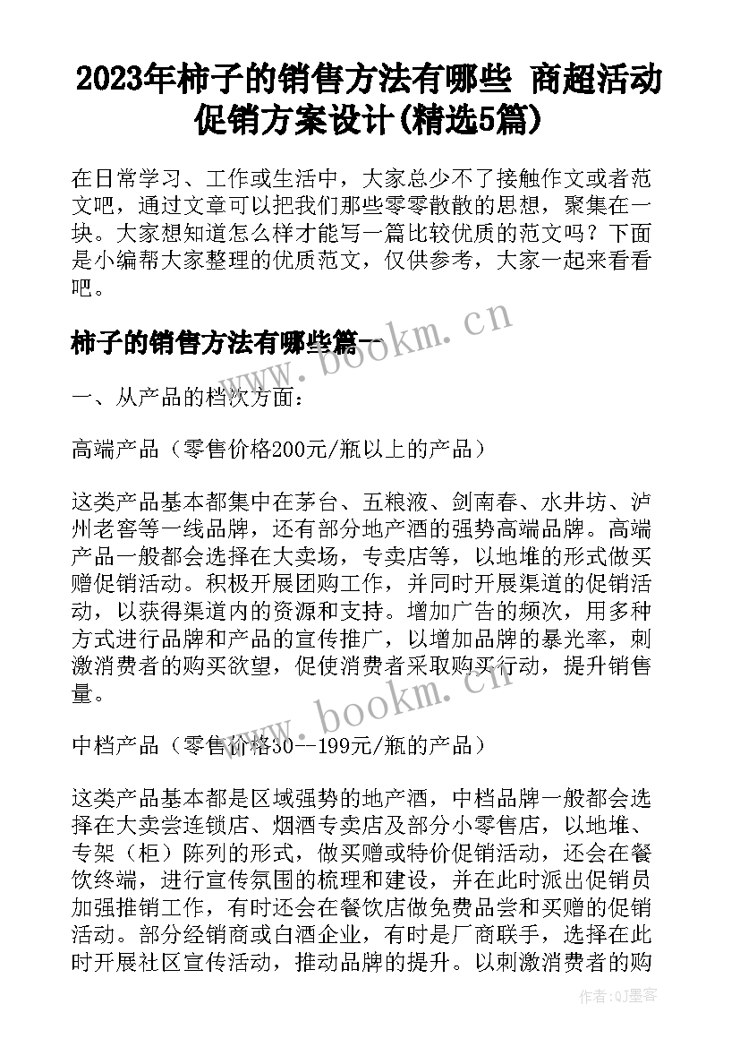 2023年柿子的销售方法有哪些 商超活动促销方案设计(精选5篇)