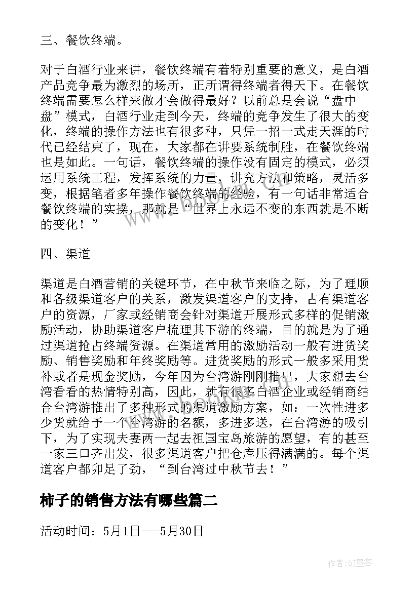 2023年柿子的销售方法有哪些 商超活动促销方案设计(精选5篇)