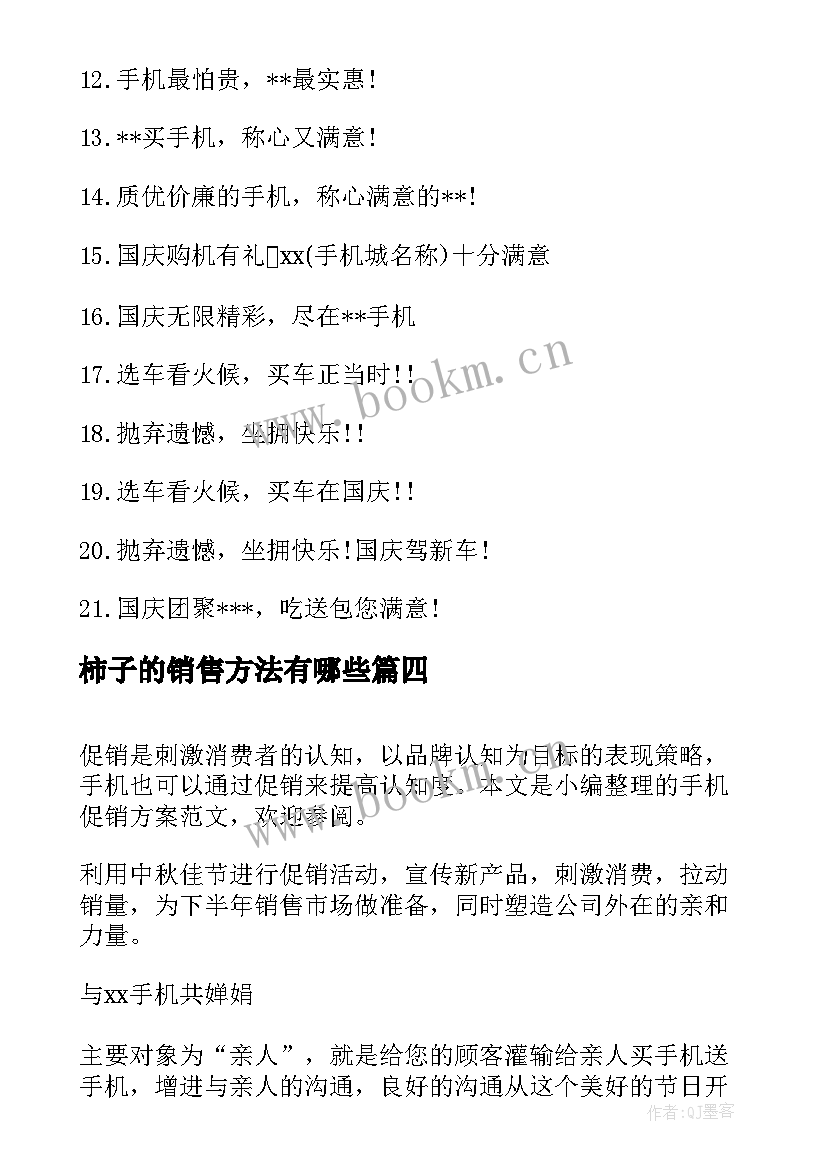 2023年柿子的销售方法有哪些 商超活动促销方案设计(精选5篇)