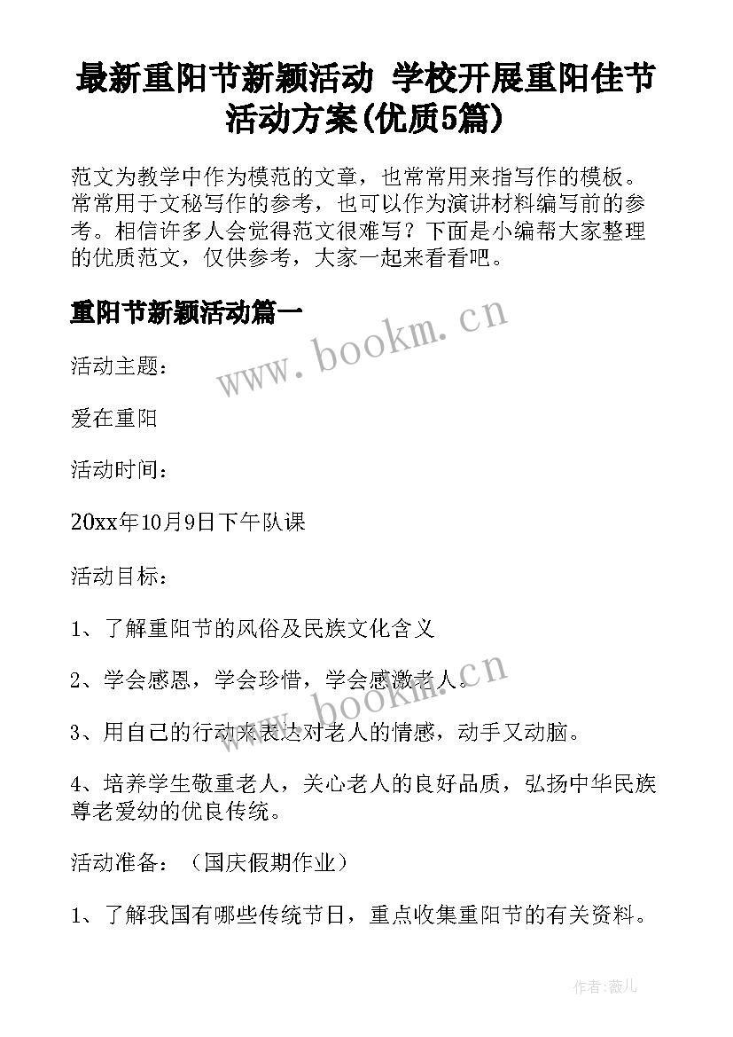 最新重阳节新颖活动 学校开展重阳佳节活动方案(优质5篇)